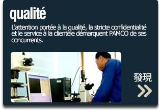 qualité - L'attention portée à la qualité, la stricte confidentialité et le service à la clientèle démarquent PAMCO de ses concurrents.